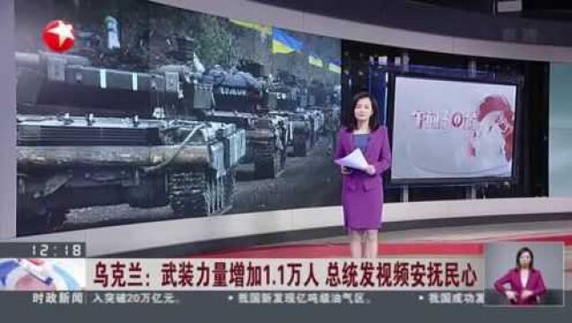 乌克兰:武装力量增加1.1万人 总统发视频安抚民心