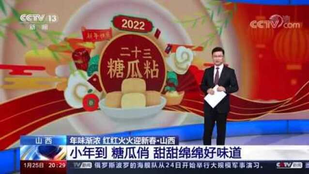 中央广播电视总台全媒体关注运城:传承民俗品年味 欢天喜地过小年