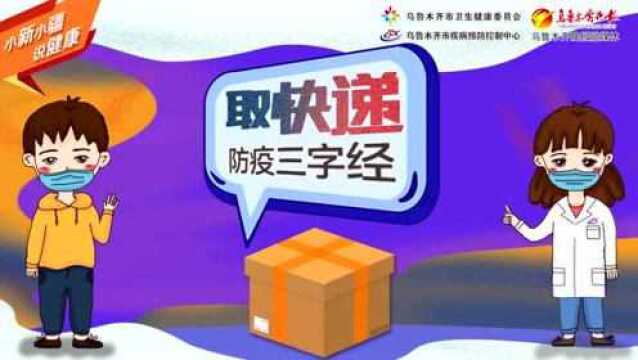 【防疫微课堂】快递怎么收?返乡后怎么做?(含:新闻)