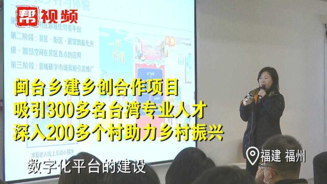 助力福建乡村振兴,台湾专业人才来帮忙