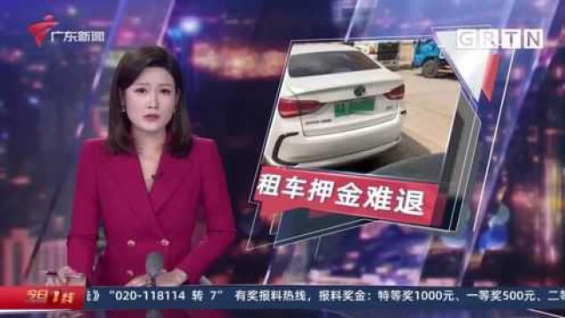 广州白云 近万元租车押金逾期不退 这是为何?