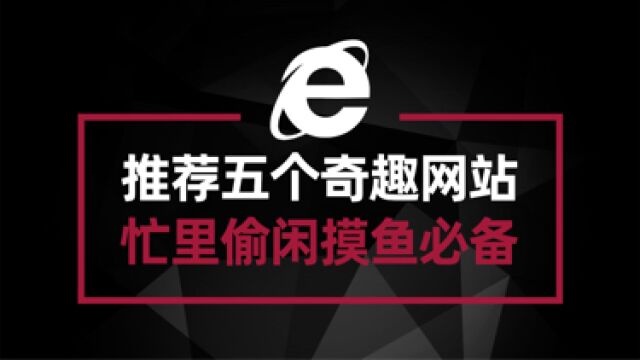 推荐五个充满奇趣的网站 赶紧放到收藏夹 上班摸鱼必备