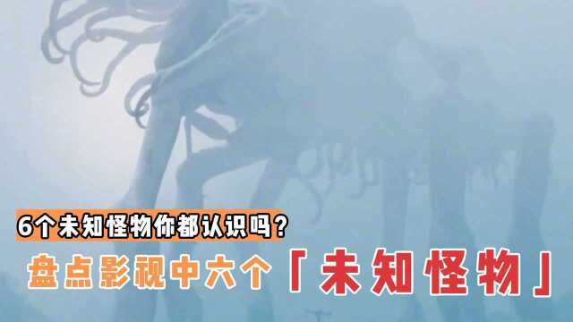 盘点影视中6个未知怪物,你都认识吗?每一个都是毁灭世界的存在