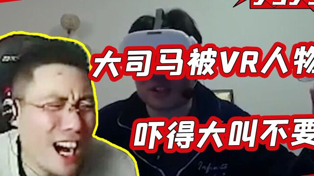 VR的画面到底有多真实?大司马直接被吓出屏幕完成名场面!