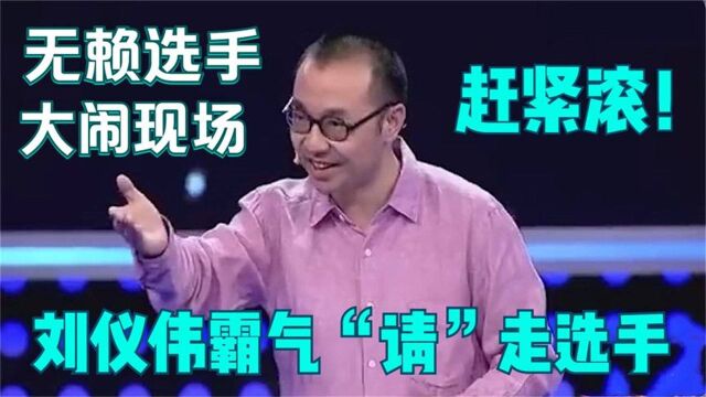 怼人最爽的主持人,男孩答错题迁怒主持人,刘仪伟直接将他怼下台