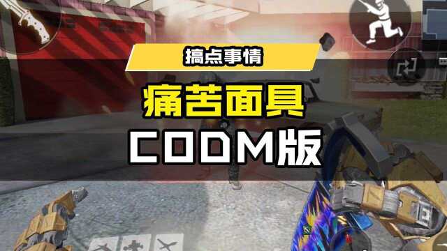 痛苦面具CODM版