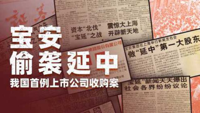 深圳巨头偷袭上海街道小厂?复盘中国首个上市公司收购案!