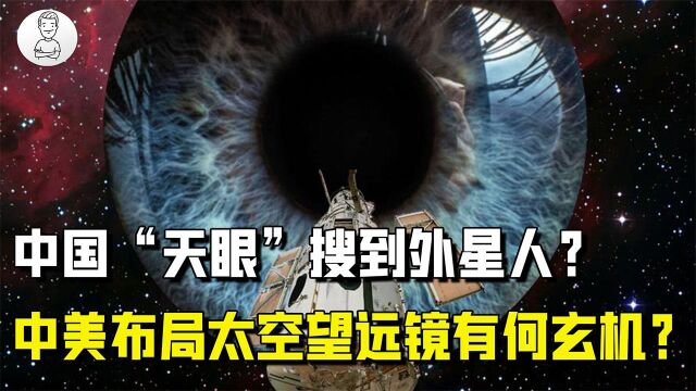 中国“天眼”搜索到外星文明?中美相继布局太空望远镜,意欲何为?