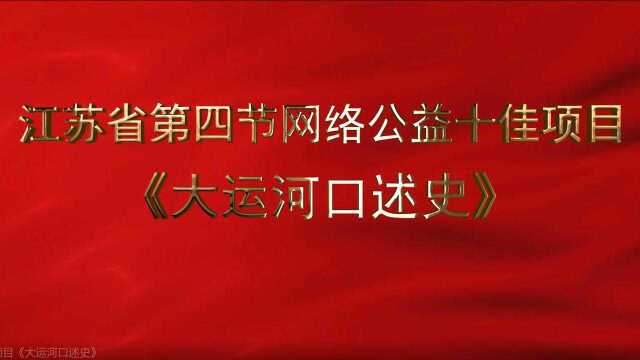 江苏省十佳公益项目《大运河口述史》