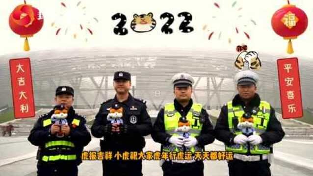 成都龙泉驿公安“四小虎”给您拜年啦