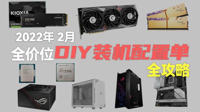 【建议收藏】DIY装机配置全攻略 保姆级推荐 2022 2月版