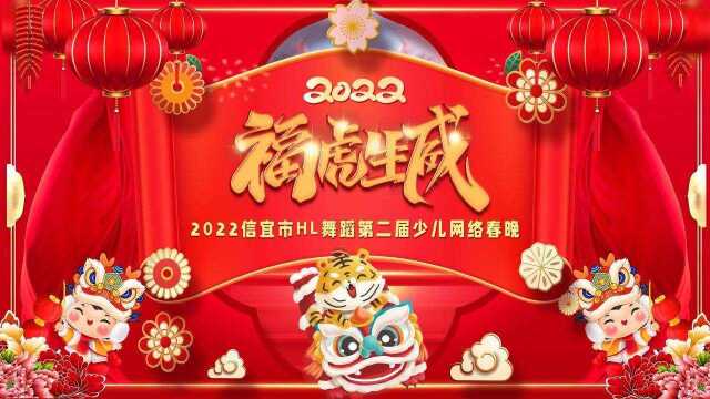 福虎生威,新春驾到!2022信宜市HL舞蹈少儿网络春晚