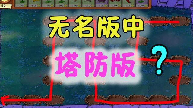 植物大战僵尸:无名版里面竟然有塔防版模式?