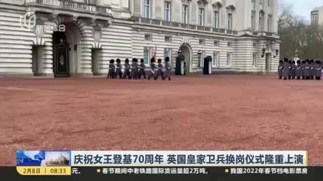 庆祝女王登基70周年 英国皇家卫兵换岗仪式隆重上演