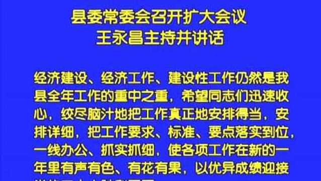 县委常委会召开扩大会议王永昌主持并讲话