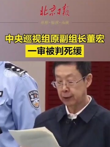 受贿超463亿中央巡视组原副组长董宏一审被判死缓