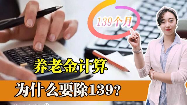 为什么养老金计算都要除以139?是只能领139个月的养老金吗?