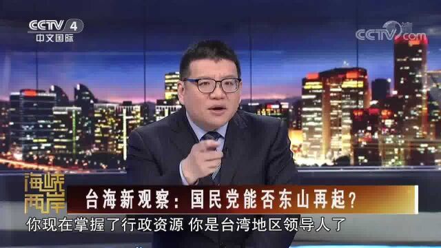 台海新观察:国民党能否东山再起?