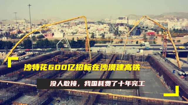 沙特花600亿招标在沙漠建高铁,没人敢接,我国耗费了十年完工