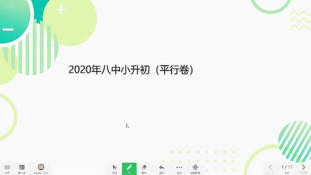 2020年八中小升初(平行卷)试卷讲解