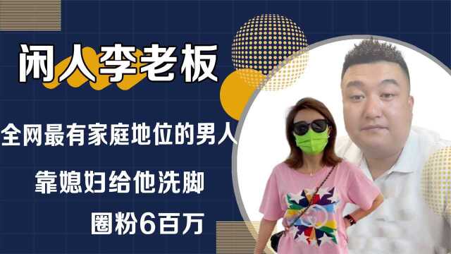 闲人李老板媳妇首次露面,家庭地位让百万网友羡慕,真爱还是营销