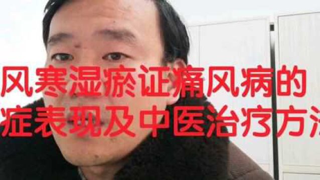 风寒湿瘀证痛风病的病症表现及中医治疗方法