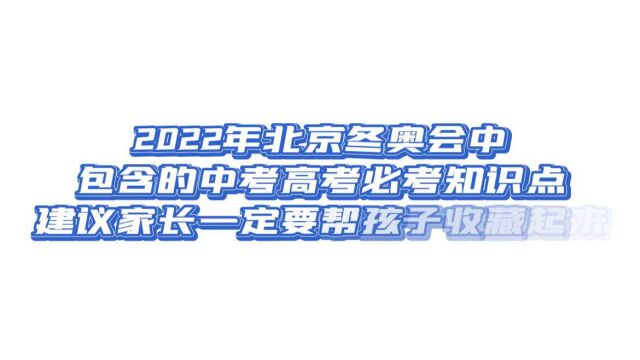 2022年北京冬奥会必考知识点