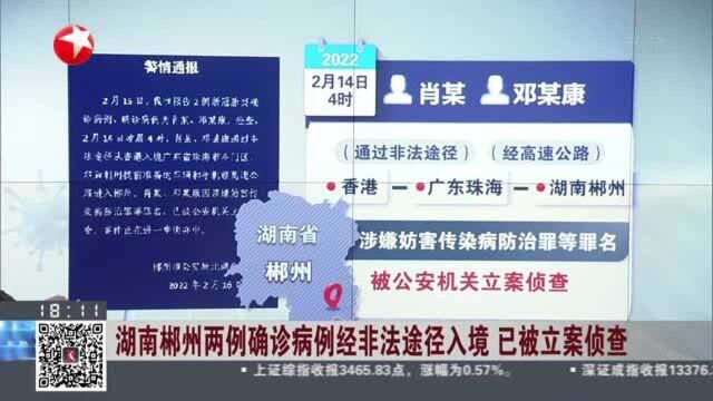 湖南郴州两例确诊病例经非法途径入境 已被立案侦查