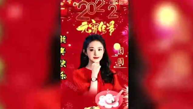 元宵节快乐,2022年的第一声问候!送给我最在乎的人!