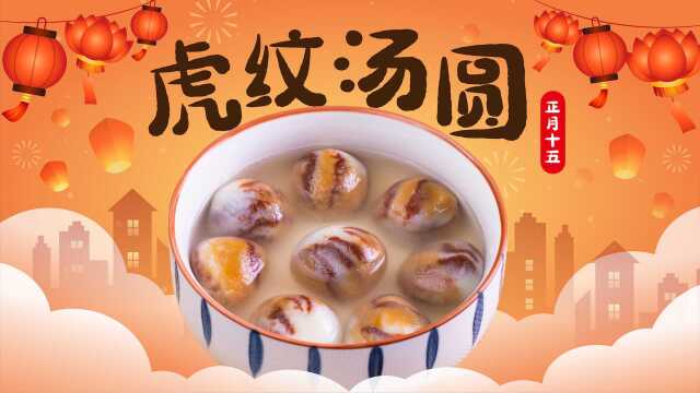 元宵节快乐┃虎年限定款“虎纹汤圆”来咯~