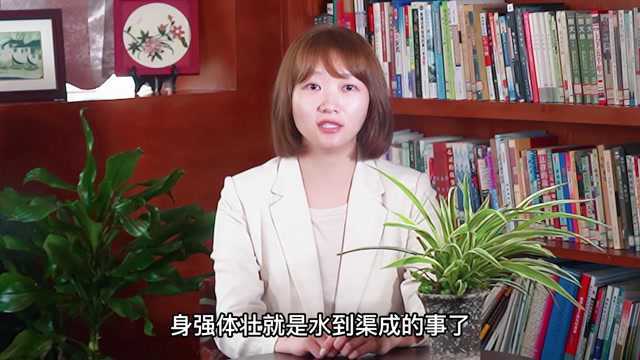 家教微视频|第四十讲:如何让孩子身强体壮?