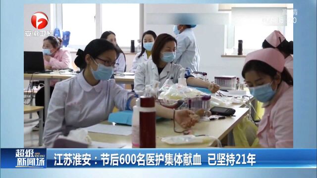 江苏淮安:600多名医护节后集体献血,已坚持21年