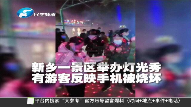 河南新乡:灯光秀导致多人手机烧坏?律师:景区应当承担责任