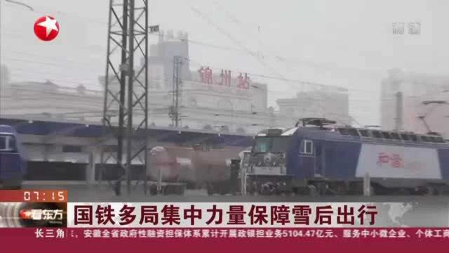 国铁多局集中力量保障雪后出行:辽宁锦州站紧急启动除雪应急预案