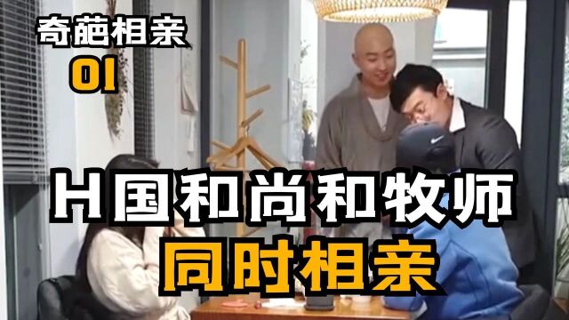 在H国,和尚和牧师同时相亲谁更有胜算!