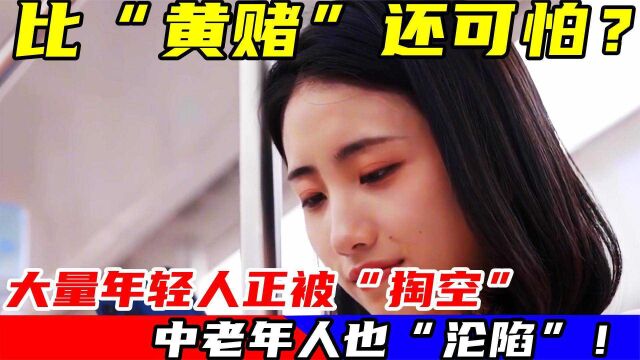 比“黄赌”还可怕,大批年轻人被“掏空”,中老年人也深陷其中