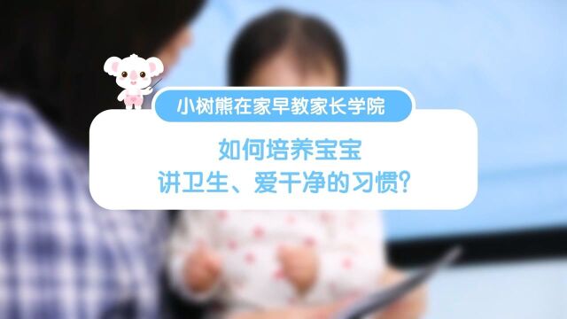 小树熊在家早教的家长学院 |如何培养宝宝讲卫生、爱干净的习惯?