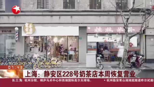 上海:静安区228号奶茶店本周恢复营业