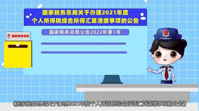 个税汇算知多D|1分钟秒懂2021个税年度汇算!