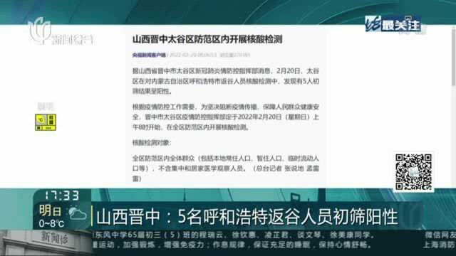 山西晋中:5名呼和浩特返谷人员初筛阳性