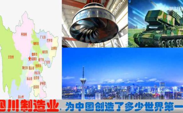 中央为啥爱四川?成都德阳南充遂宁宜宾为中国制造创造7世界第一