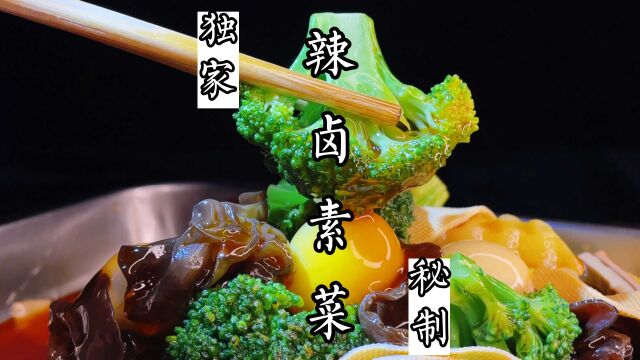 秘制辣卤素菜教程,素菜能吃出肉香、放三天都不变色!味道绝了