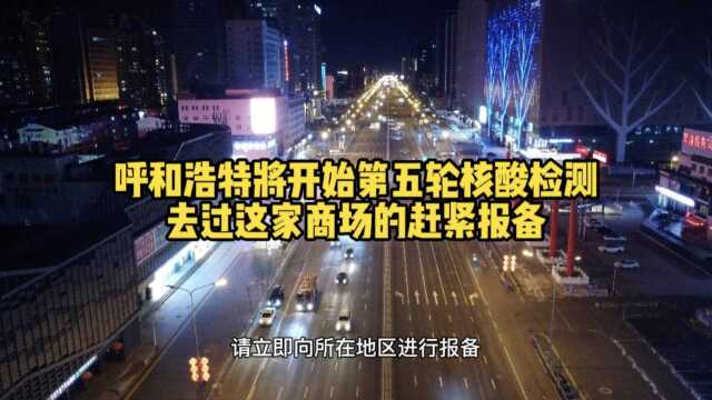 呼和浩特将开始第五轮核酸检测,去过这家商场的赶紧报备