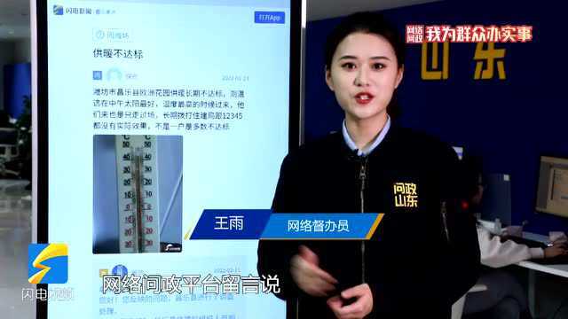 网络问政ⷦˆ‘为群众办实事丨昌乐:“感谢住建部门,他们跑了四五趟” 留言后暖气温度升了