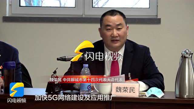 聚焦聊城党代会|党代表魏荣民:加快5G网络建设及应用推广 推进数字赋能