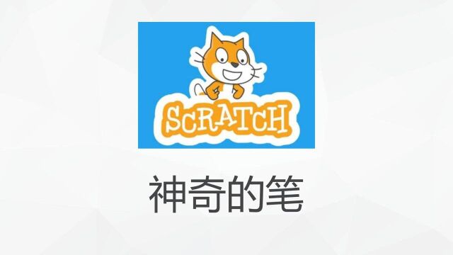 Scratch神奇的笔part01