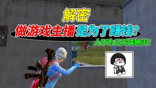 007号解密:做游戏主播,只是为了赚取收益吗?