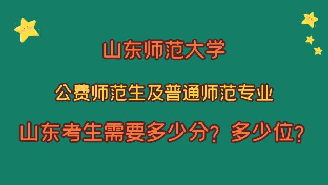 山东师范大学,公费师范生及普通师范专业,山东考生需要多少分?