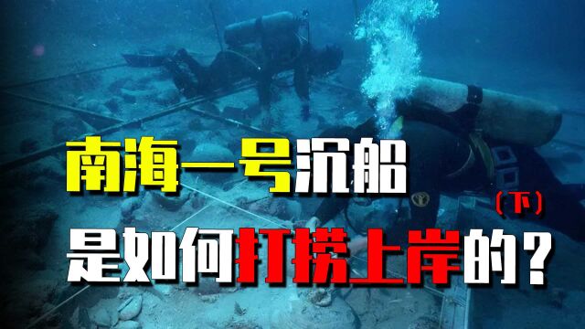 1987年中国南海发现宋代沉船:船身800年不腐,价值3000亿美金(下)