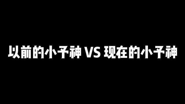 以前的小予神vs现在的小予神